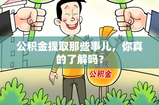 安义公积金提取那些事儿，你真的了解吗？