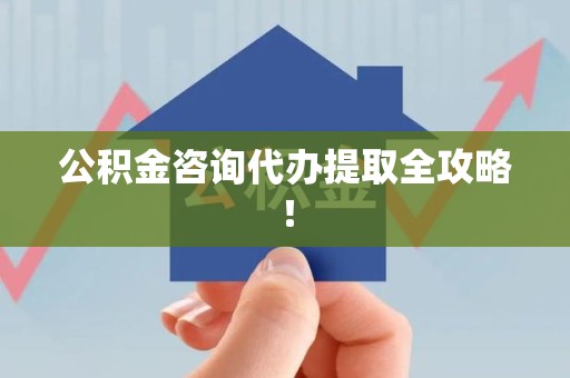 安义公积金咨询代办提取全攻略！