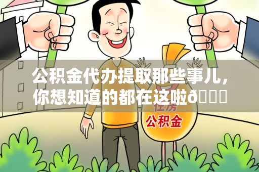 安义公积金代办提取那些事儿，你想知道的都在这啦😉