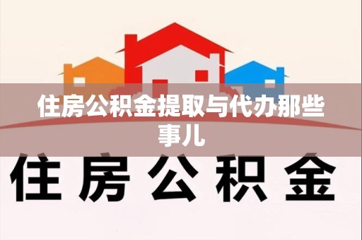 安义住房公积金提取与代办那些事儿