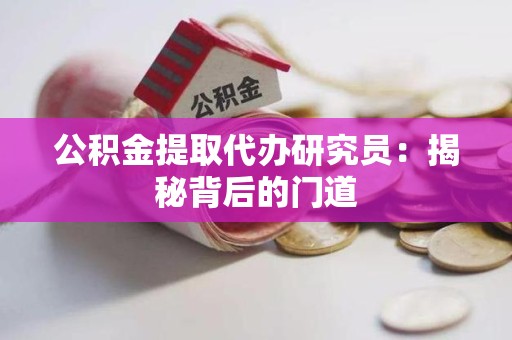 安义公积金提取代办研究员：揭秘背后的门道