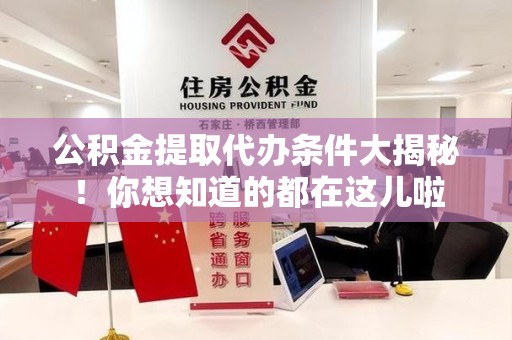 安义公积金提取代办条件大揭秘！你想知道的都在这儿啦
