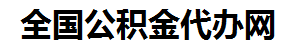 安义住房公积金代办网-专注安义国管公积金提取代办公司【24小时服务】